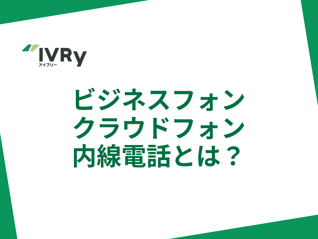 ビジネスフォン・クラウドフォン・内線電話とは？