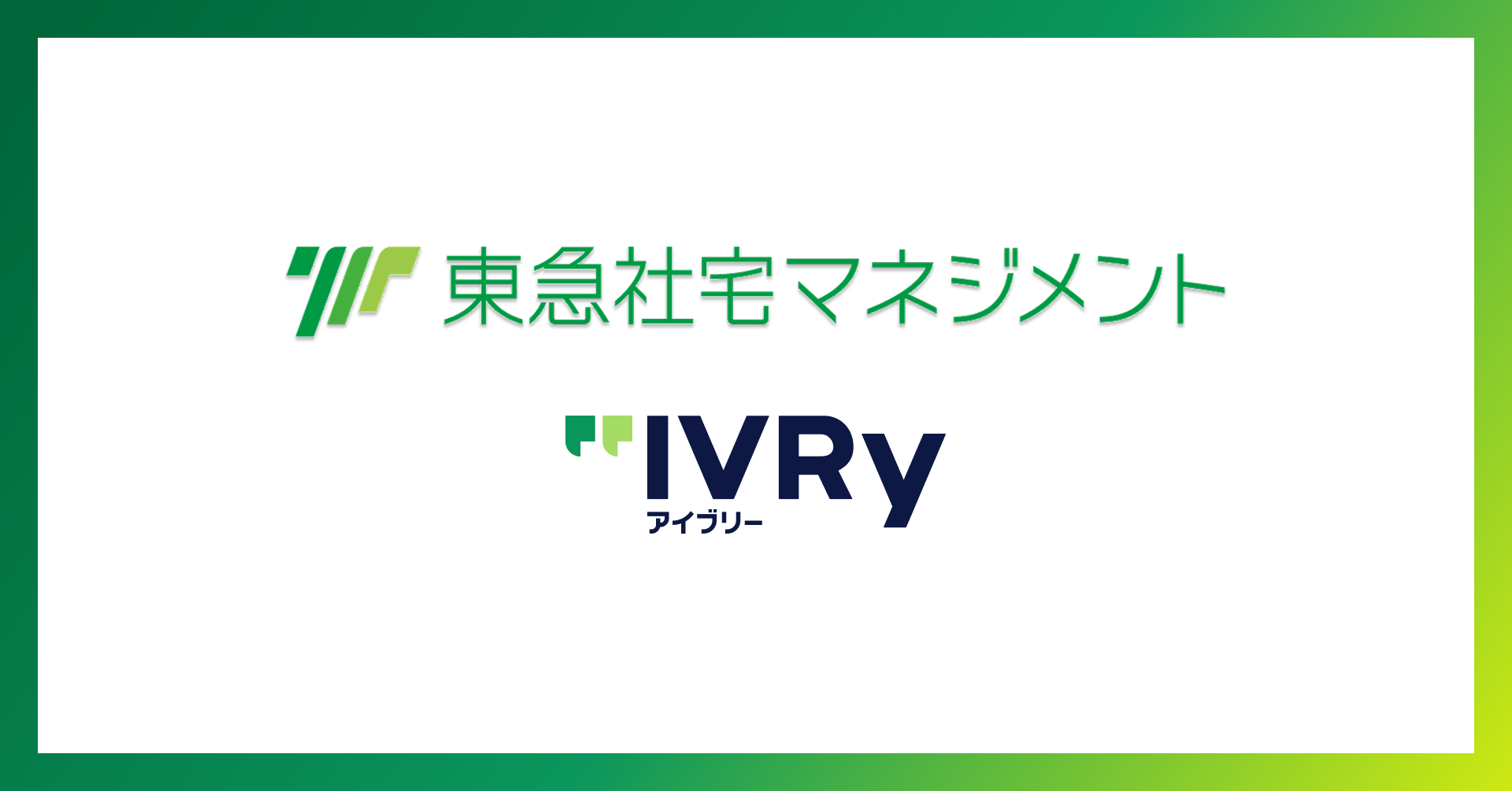 東急社宅マネジメントが対話型音声AI SaaS「アイブリー」を導入し、電話応対時間を月間800時間超削減 〜労働力不足リスクにAIを活用し、外部環境に左右されない持続的な 成長基盤を強化〜