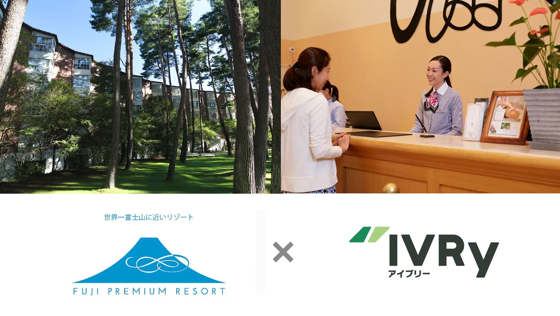 ホテル「フジプレミアムリゾート」、新型コロナ、5類移行後の客足回復、訪日外国人対応に向けて電話自動応答サービス「IVRy（アイブリー）」を導入