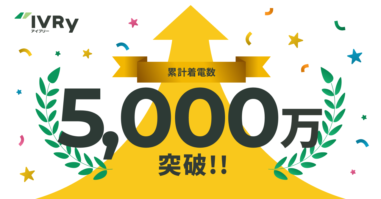 対話型音声AI SaaSのIVRy（アイブリー）、 累計着電数5,000万件を突破 〜累計アカウント数は35,000件突破！電話応答の総削減時間は約417万時間超に〜