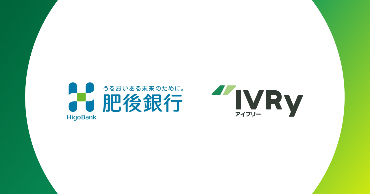 対話型音声AI SaaSのIVRy（アイブリー）が肥後銀行と業務提携、熊本県内企業のDXを推進し人手不足解消へ 〜AI活用により、地域企業の業務効率化と持続的成長をサポート〜