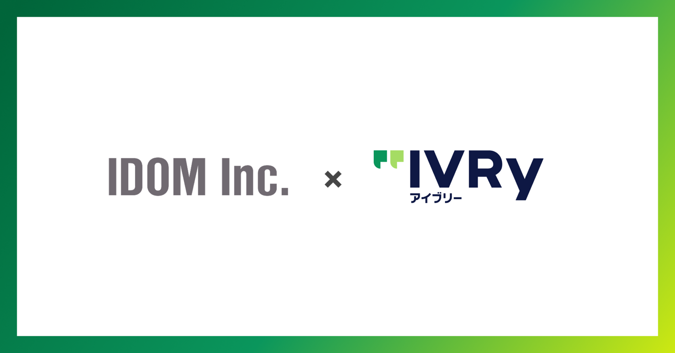 株式会社IVRy(本社:東京都港区、代表取締役/CEO:奥西 亮賀、以下「当社」)は、株式会社IDOM(本社:東京都千代田区丸の内二丁目7番2号 JPタワー26階、以下:IDOM)の運営するガリバー店舗に、対話型音声AI SaaS「アイブリー」を導入することをお知らせします。2025年10月から順次導入を開始し、顧客満足度の向上と従業員のより働きやすい環境の構築を両立させ、データに基づいた店舗運営を目指します。
