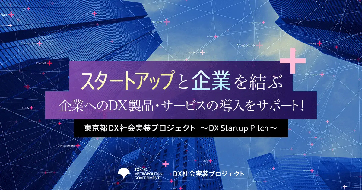 電話DXのIVRy、東京都主催「DX社会実装プロジェクト～DX Startup Pitch～」登壇企業に選出