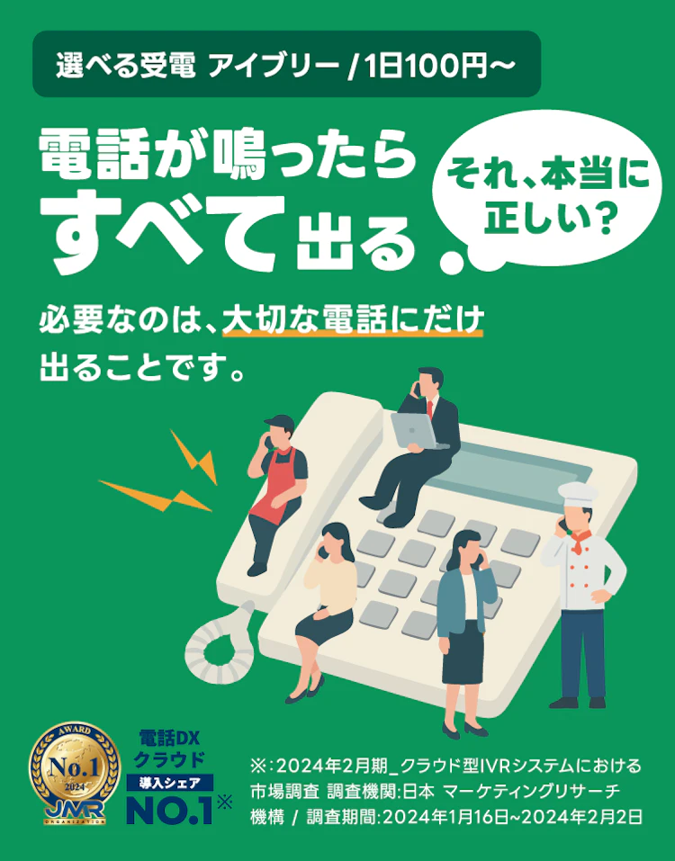 電話がなったら全て出る。それ、本当正しい？