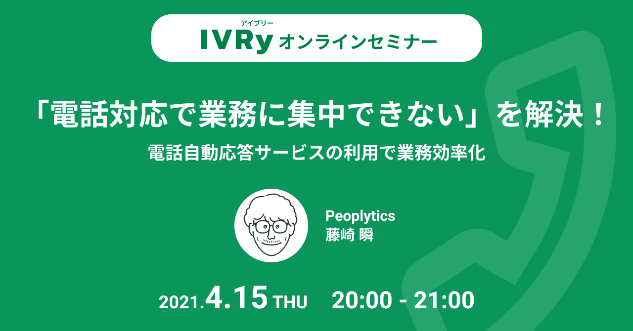 「電話対応で業務に集中できない」を解決するウェビナーを4月15日（木）20時に開催予定