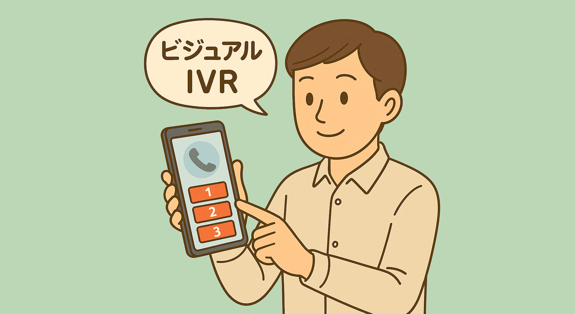 ビジュアルIVRとは？音声IVRとの違いや活用シーンに加えて選び方を解説