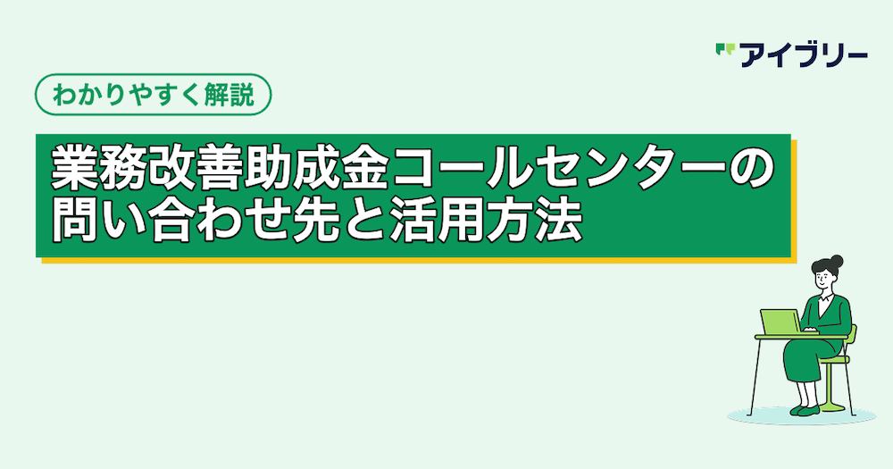 業務改善助成金コールセンターの問い合わせ先とシステム導入への活用方法