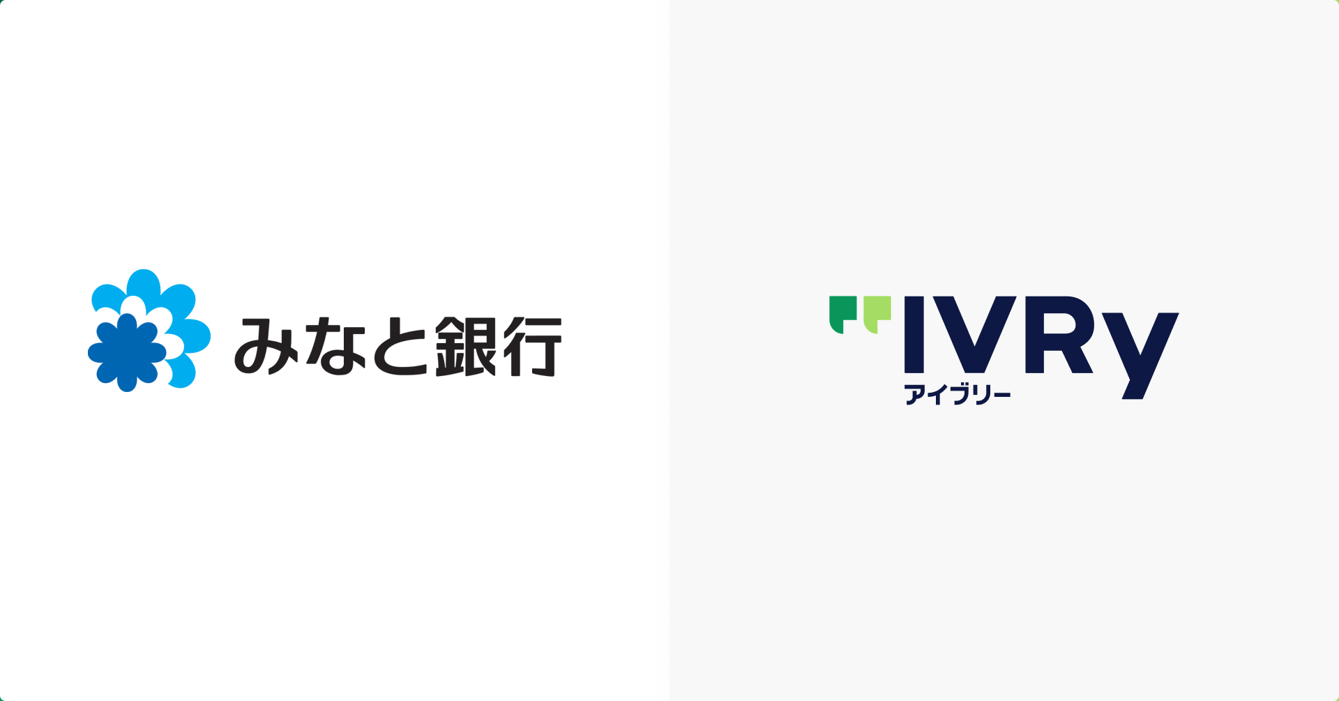 対話AIプラットフォーム「アイブリー」を開発・提供する株式会社IVRy(本社:東京都港区、代表取締役/CEO:奥西 亮賀、以下「当社」)は、株式会社みなと銀行(本店:兵庫県神戸市、代表取締役社長:持丸 秀樹、以下「みなと銀行」)の全支店(※1)にアイブリーが導入されたことをお知らせします。