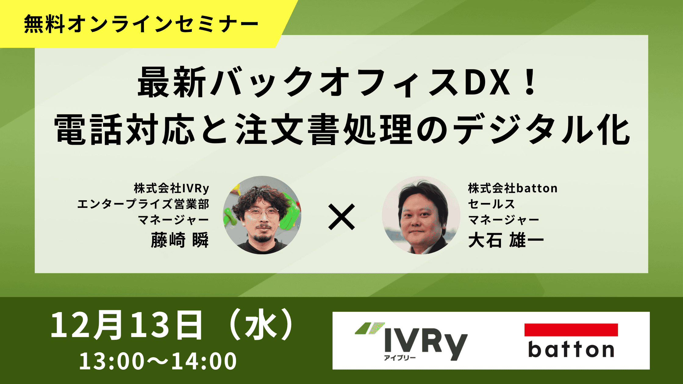 最新バックオフィスDXウェビナーをbatton様と共催で12月13日(水)13:00に開催！