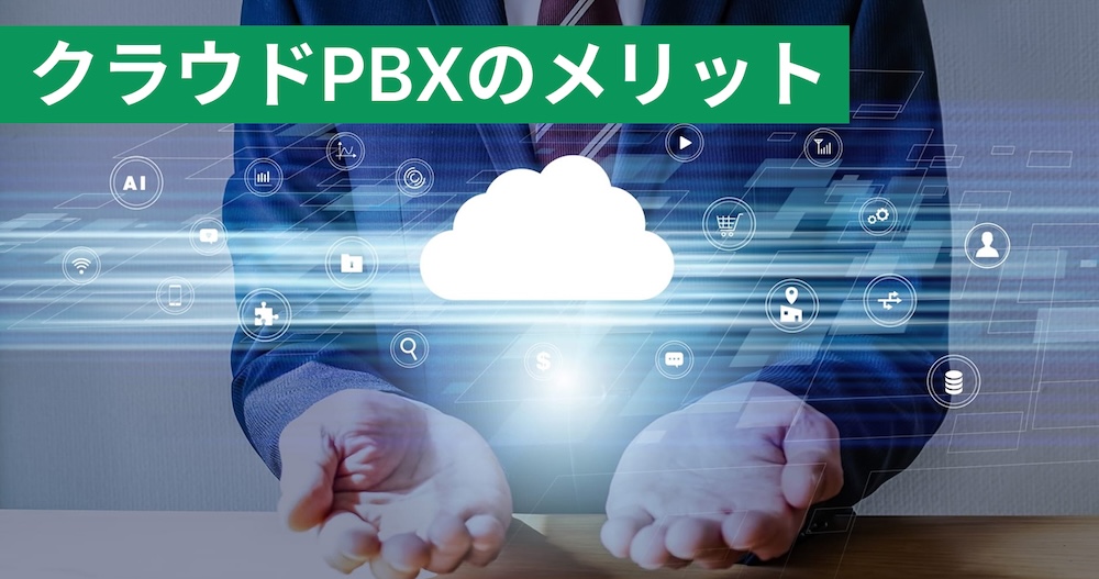 クラウドPBX導入  で何が変わる？導入方法とメリットを紹介
