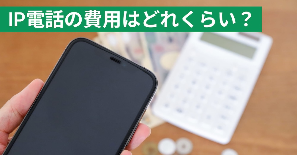 050の電話番号（IP電話）は通話料がかかるの？料金と仕組みを解説！