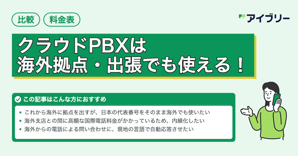 クラウドPBXは海外拠点・出張でも使える！料金比較表つきでメリット・注意点を解説