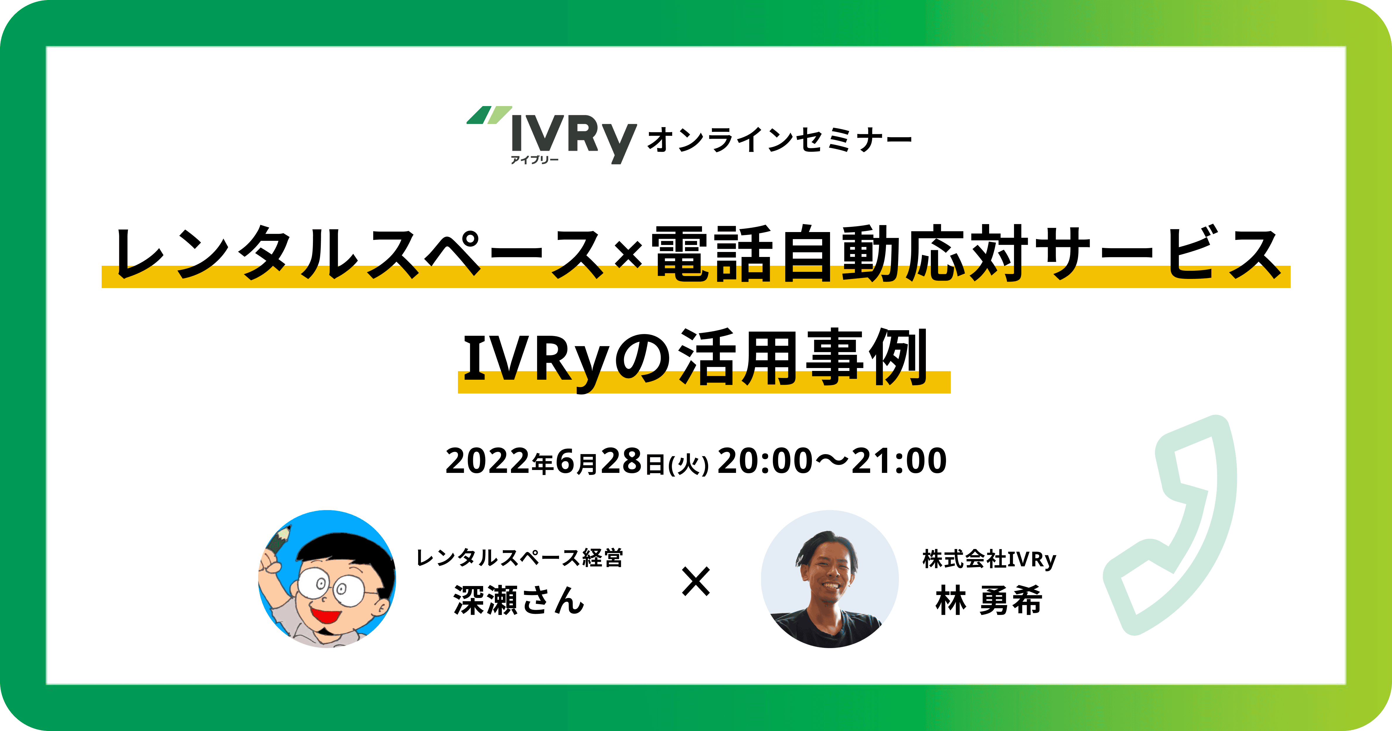 「レンタルスペース×電話自動応対サービスIVRyの活用事例」のイベント内容をご紹介！【ウェビナーレポート】