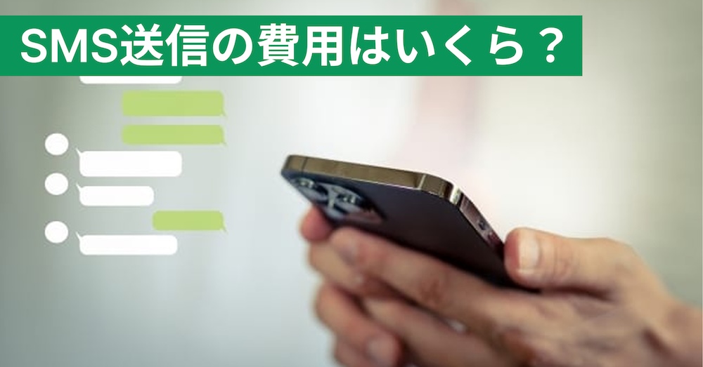 IVRのSMS送信機能とは？メリットや料金相場を解説