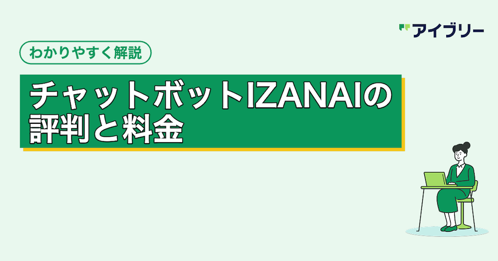 クラウドサーカスのチャットボット「IZANAI」とは？料金や評判を解説