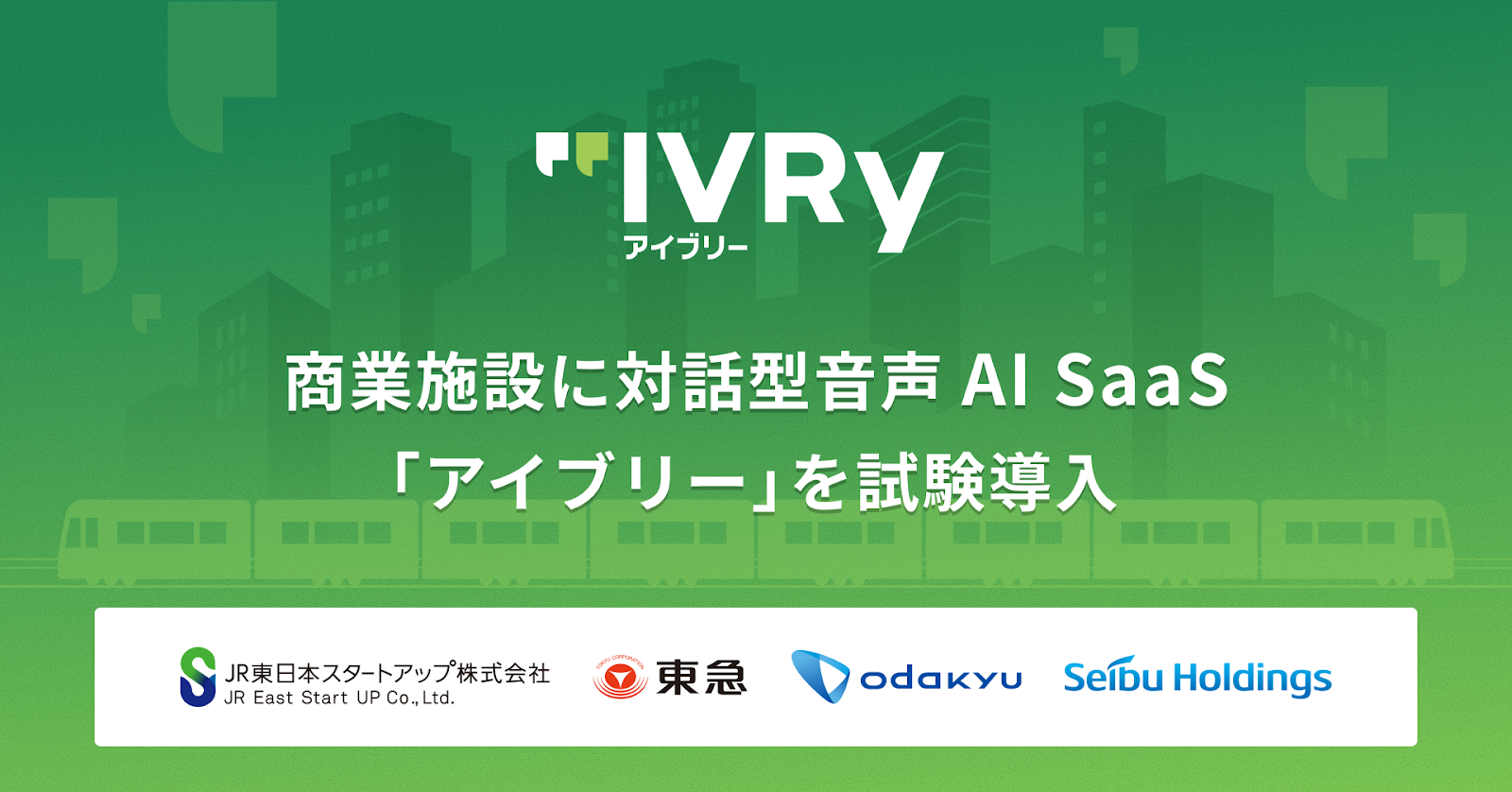 IVRy、鉄道4社による「JTOS」の共創パートナーとして 商業施設での実証実験を開始  ～AIを活用し通話データの分析・可視化から新たな価値創造の可能性を検討～