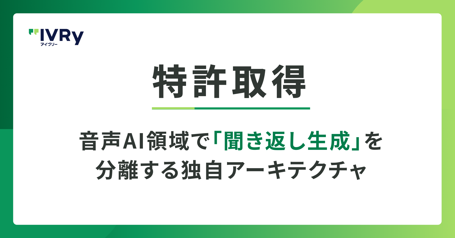 IVRy、音声AI領域で「聞き返し生成」を分離する 独自アーキテクチャの特許を取得 〜ハルシネーションの抑制と自然な音声対話を両立し、文脈理解に基づいた聞き返し文言を自動生成〜