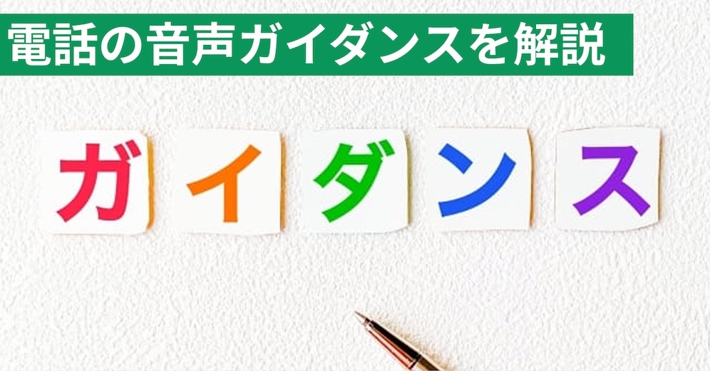 電話の音声ガイダンスとは？導入メリット・料金・例文まで徹底解説