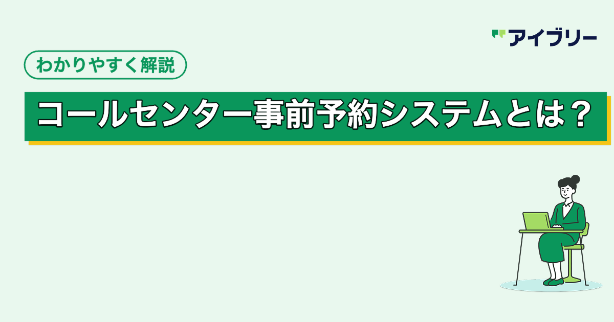 コールセンター事前予約システムとは？導入メリットや機能を解説
