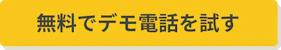 無料でデモ電話を試してみる