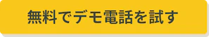 無料でデモ電話を試す