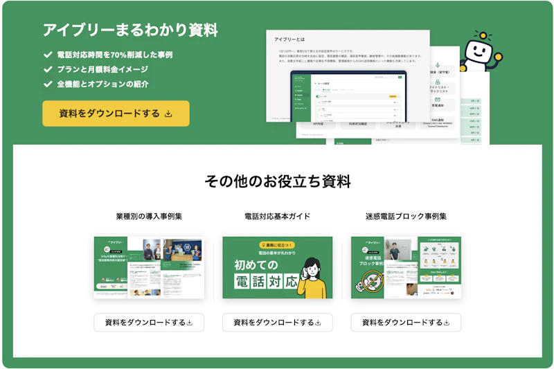 アイブリーの機能・料金・事例まるわかり資料 3点セットの請求フォームに送客