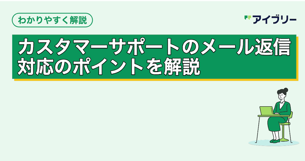 【例文あり】カスタマーサポートのメール返信・対応のコツと定型文
