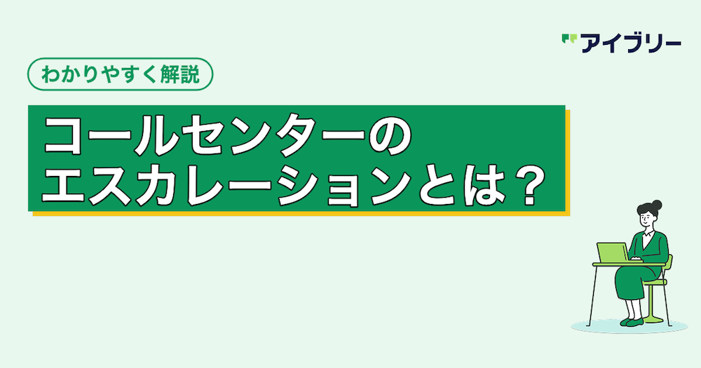 コールセンターのエスカレーションとは？課題を解決するルール作りと削減方法
