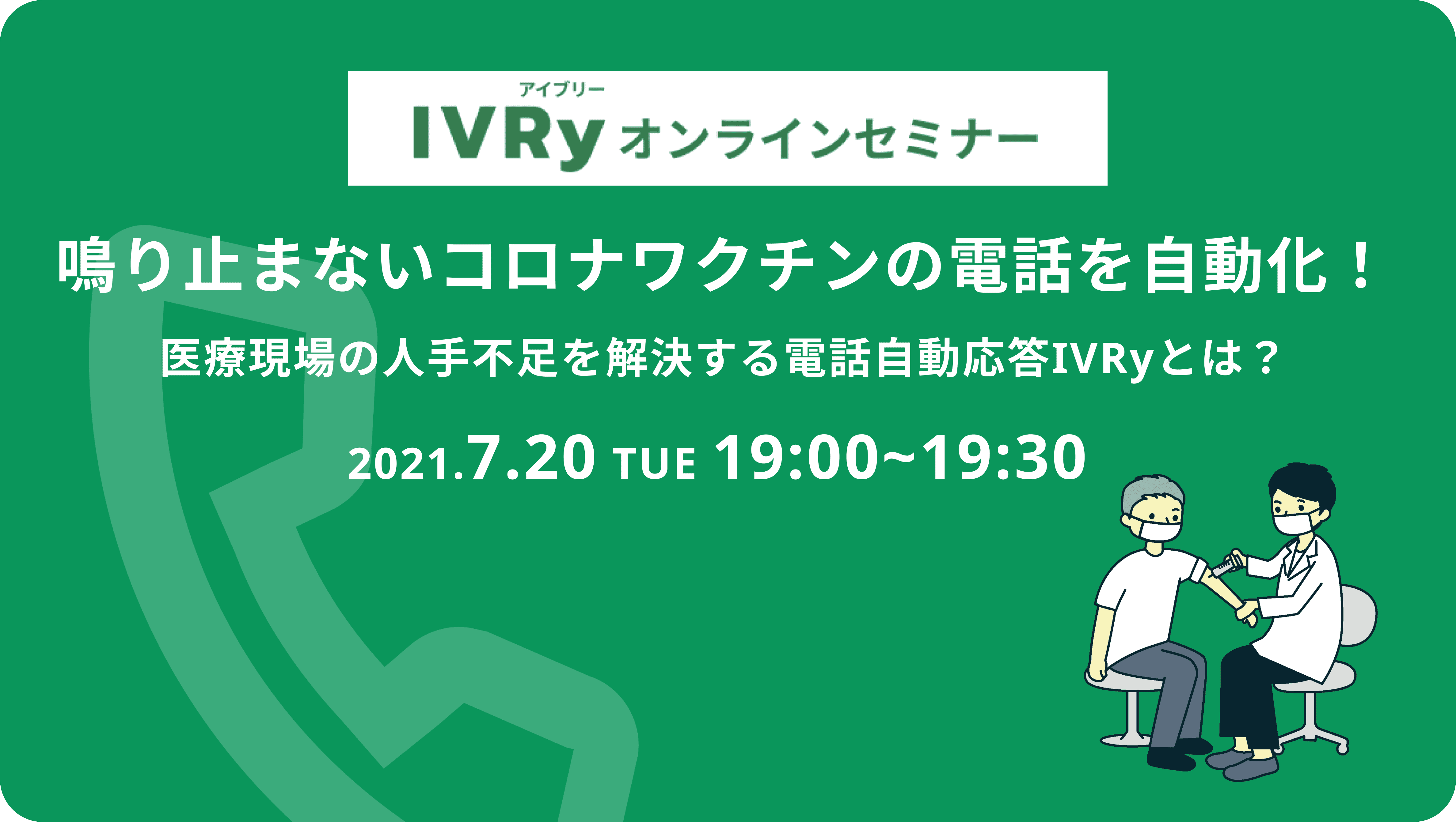 「鳴り止まないコロナワクチンの電話を自動化！医療現場の人手不足を解決する電話自動応答IVRyとは？」するウェビナーを7月20日（火）19時に開催