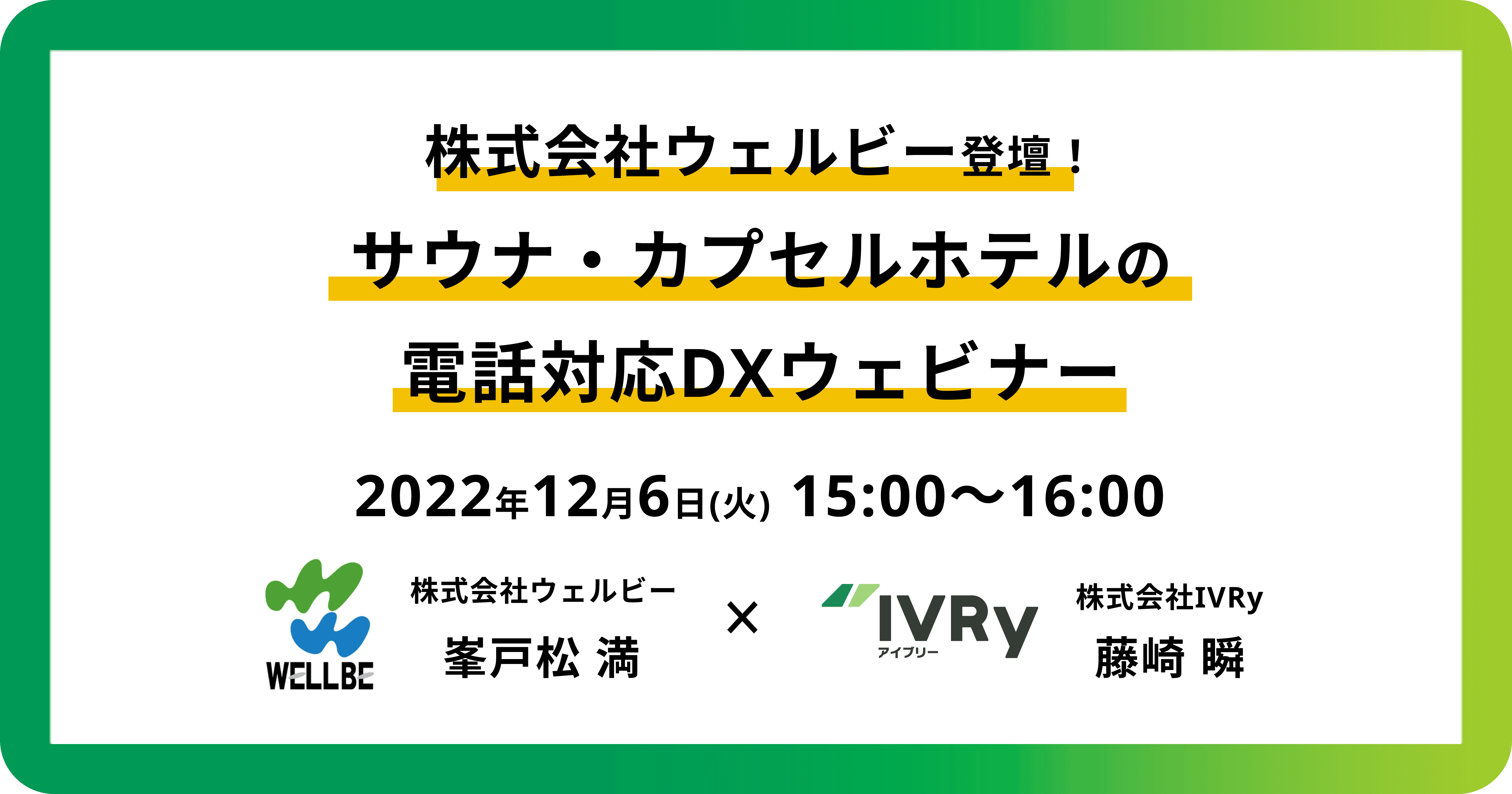 「株式会社ウェルビー登壇！サウナ・カプセルホテルの電話対応DXウェビナー」を12月6日(火)15:00に開催！