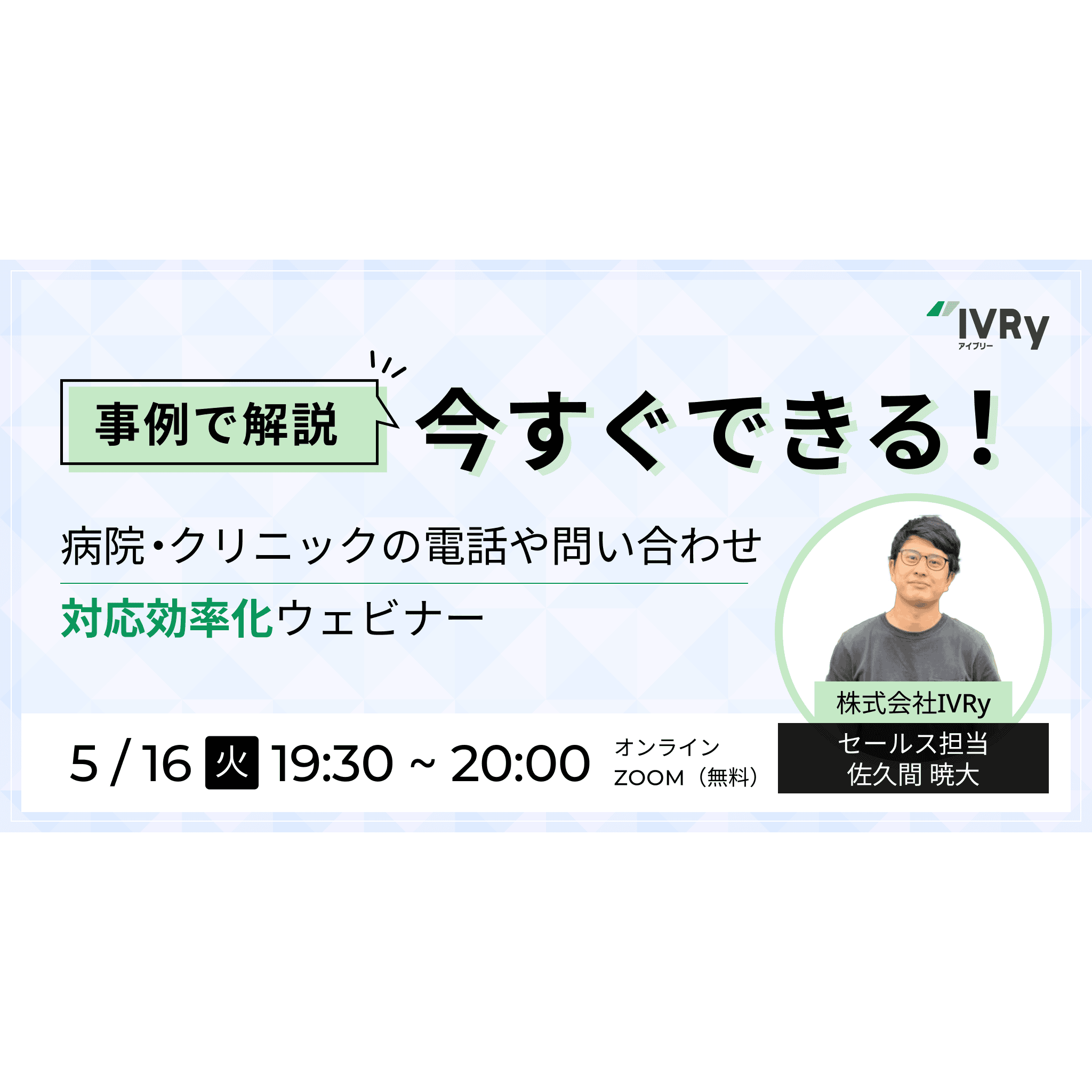【事例でご紹介】今すぐできる病院・クリニック業界の電話・問い合わせ対応効率化ウェビナーを5月16日(火)19:30に開催！