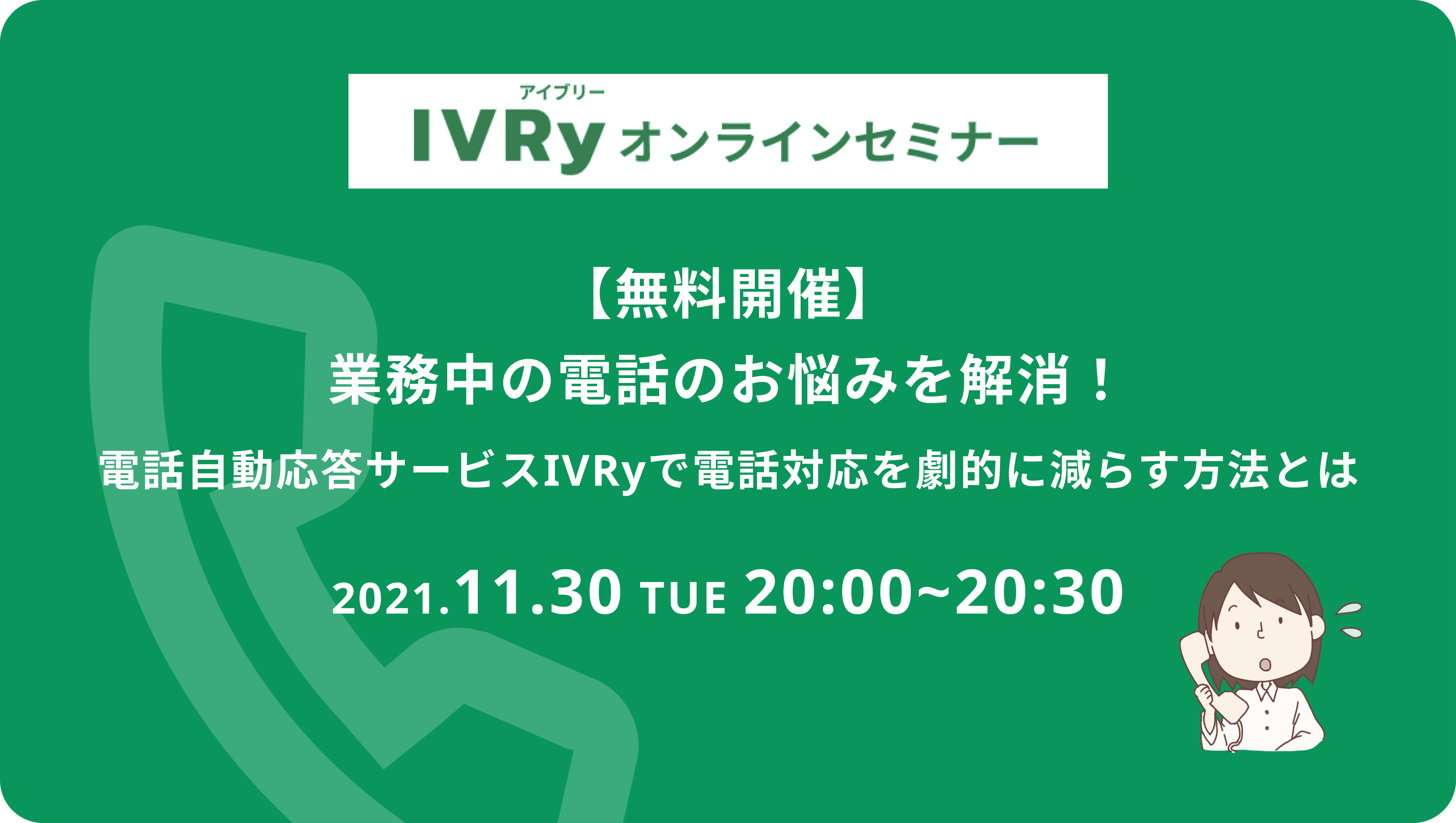 【無料開催】業務中の電話のお悩みを解消！電話自動応答サービスIVRyで電話対応を劇的に減らす方法とはウェビナを11月30日（火）に開催！