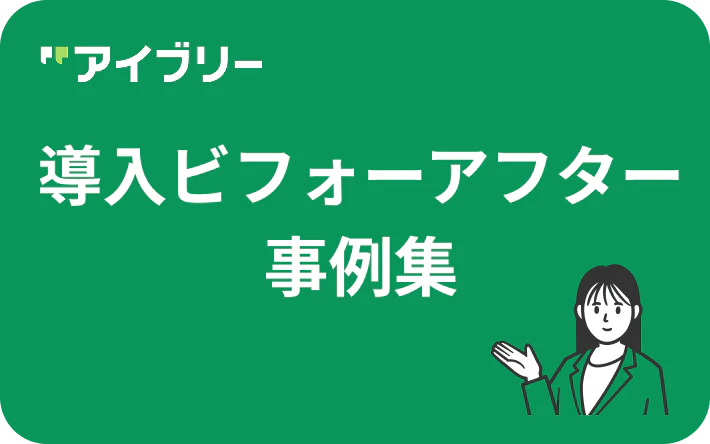 アイブリー導入ビフォー＆アフター事例集の無料ダウンロード