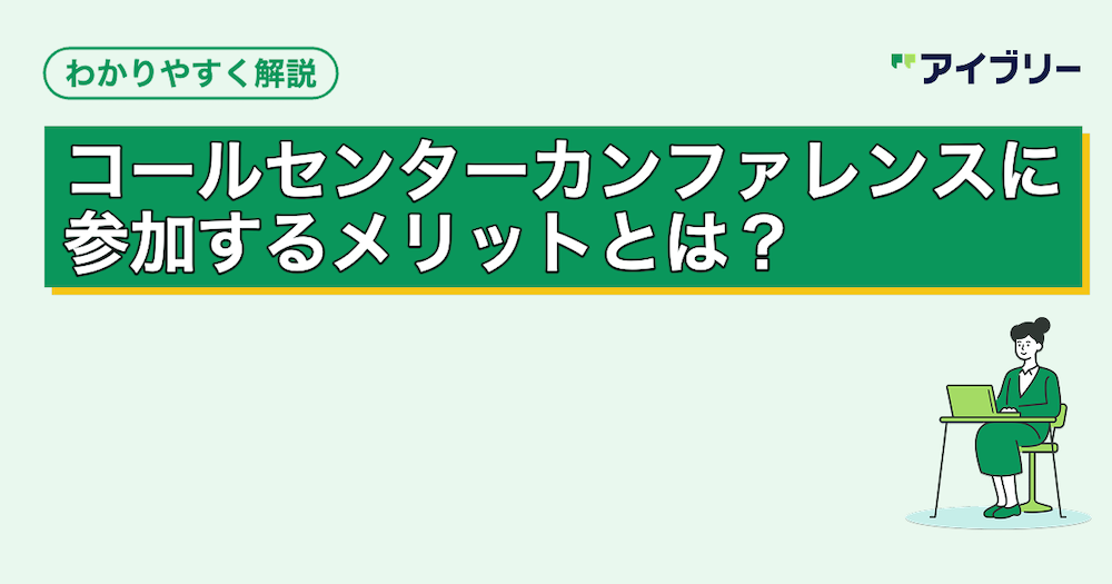 コールセンターカンファレンスに参加するメリットとは？最新トレンドや事例を学ぼう