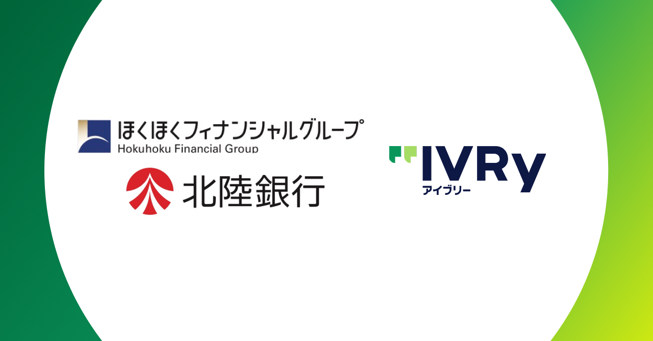 株式会社IVRyが北陸銀行とビジネスマッチング契約を締結 AI活用で地元企業の人手不足解消を目指す 〜金融機関のネットワーク活用により、北陸地方を中心に企業のDXを推進〜 