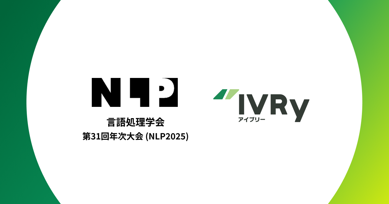 対話型音声AI SaaS「IVRy（アイブリー）」を提供する株式会社IVRy（本社：東京都港区、代表取締役/CEO：奥西 亮賀、以下「当社」）は、2025年3月10日（月）より開始される言語処理学会第31回年次大会（https://www.anlp.jp/nlp2025/）において、昨年に引き続き、プラチナスポンサーとして協賛することが決定しましたので、お知らせいたします。