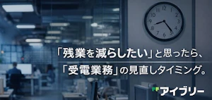 残業代を減らしたいと思ったらアイブリー