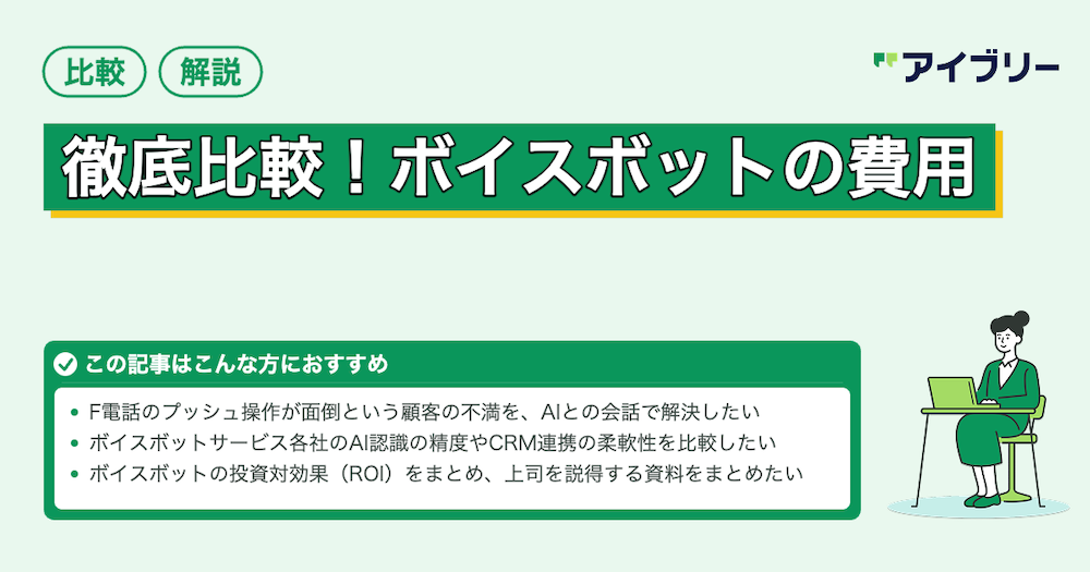 【2026年】ボイスボットおすすめ6選！サービス比較表から料金・選び方も解説
