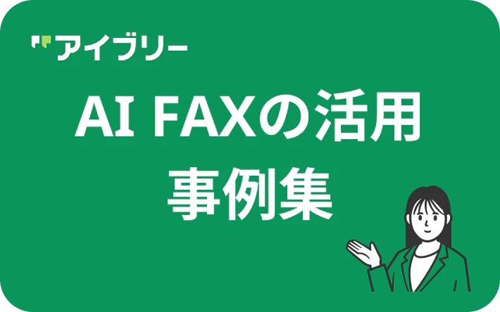 AI FAX活用事例集の無料ダウンロード