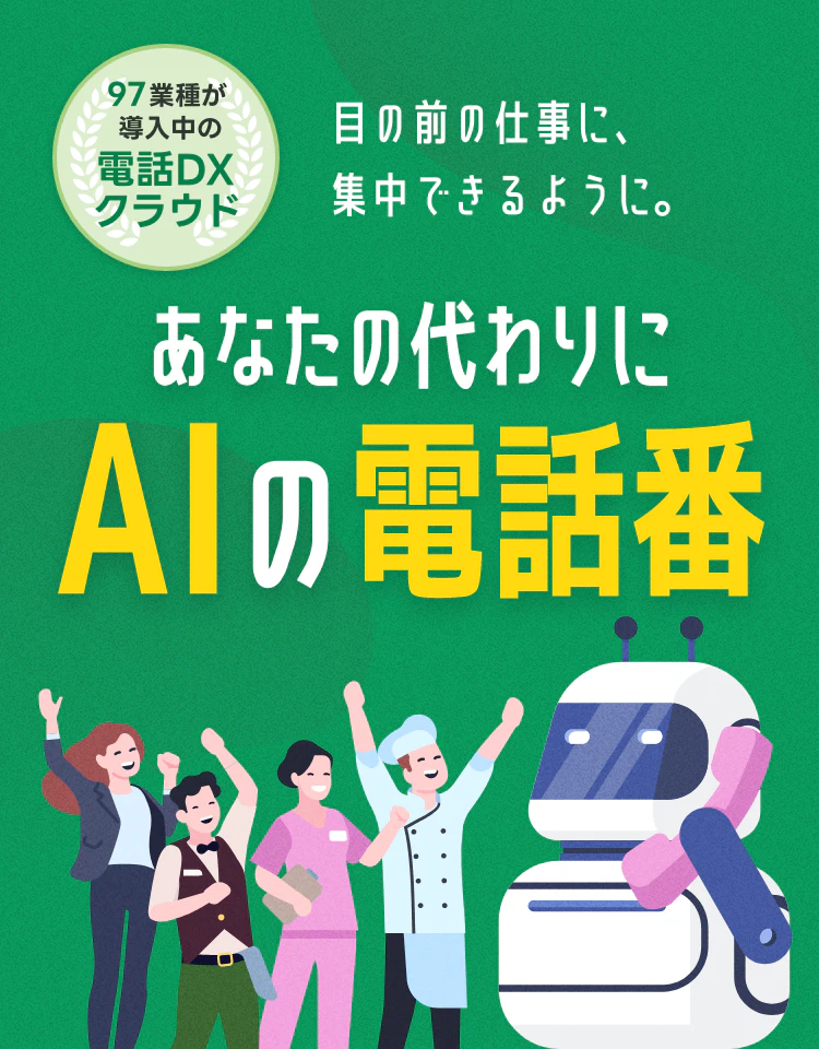 あなたの代わりにAIの電話番