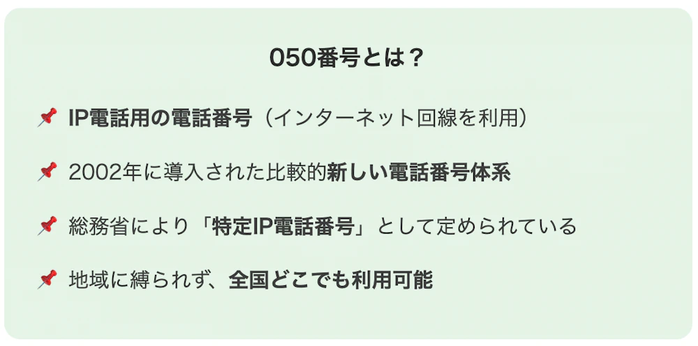 050番号について解説する画像
