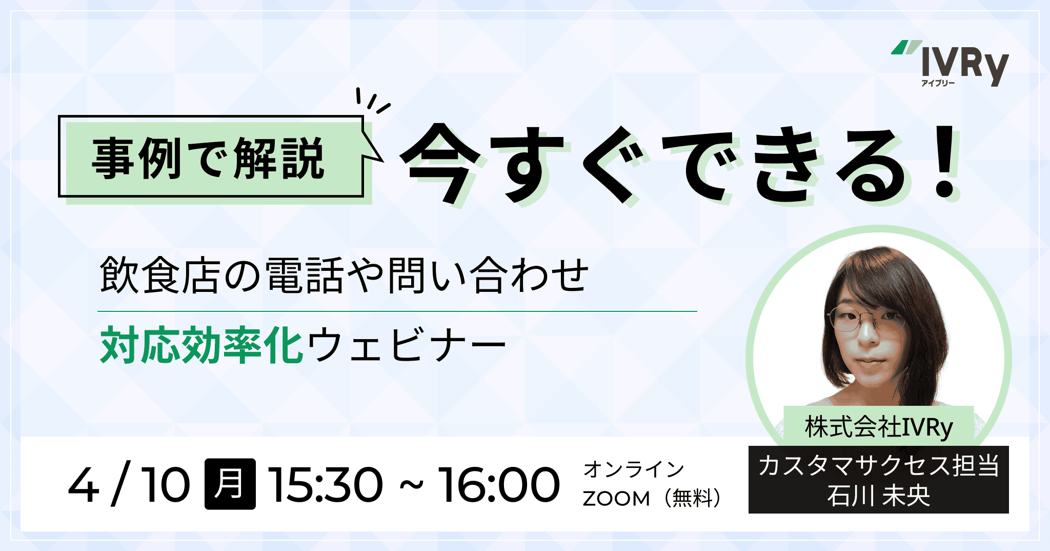 【事例でご紹介】今すぐできる飲食店の電話・問い合わせ対応効率化ウェビナーを4月10日(月)15:30に開催！