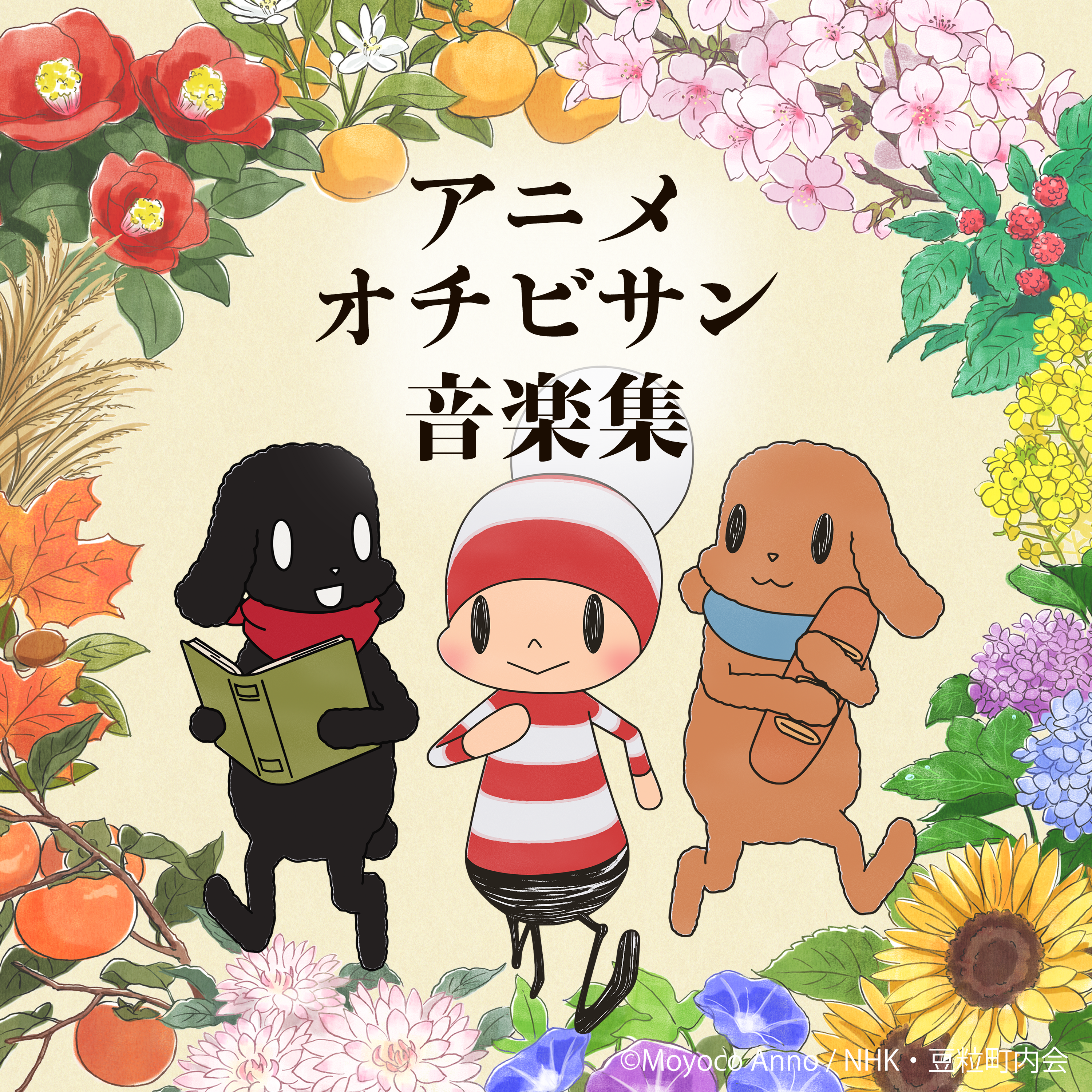 アニメ オチビサン音楽集』音楽： 神前暁 2024年4月26日（金