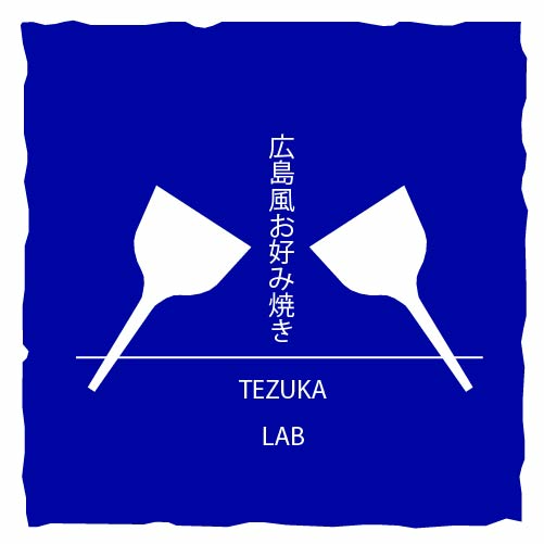 広島風お好み焼き