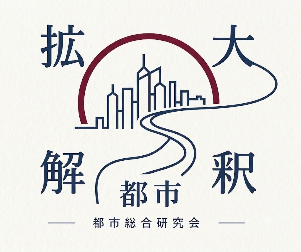 拡大解釈都市