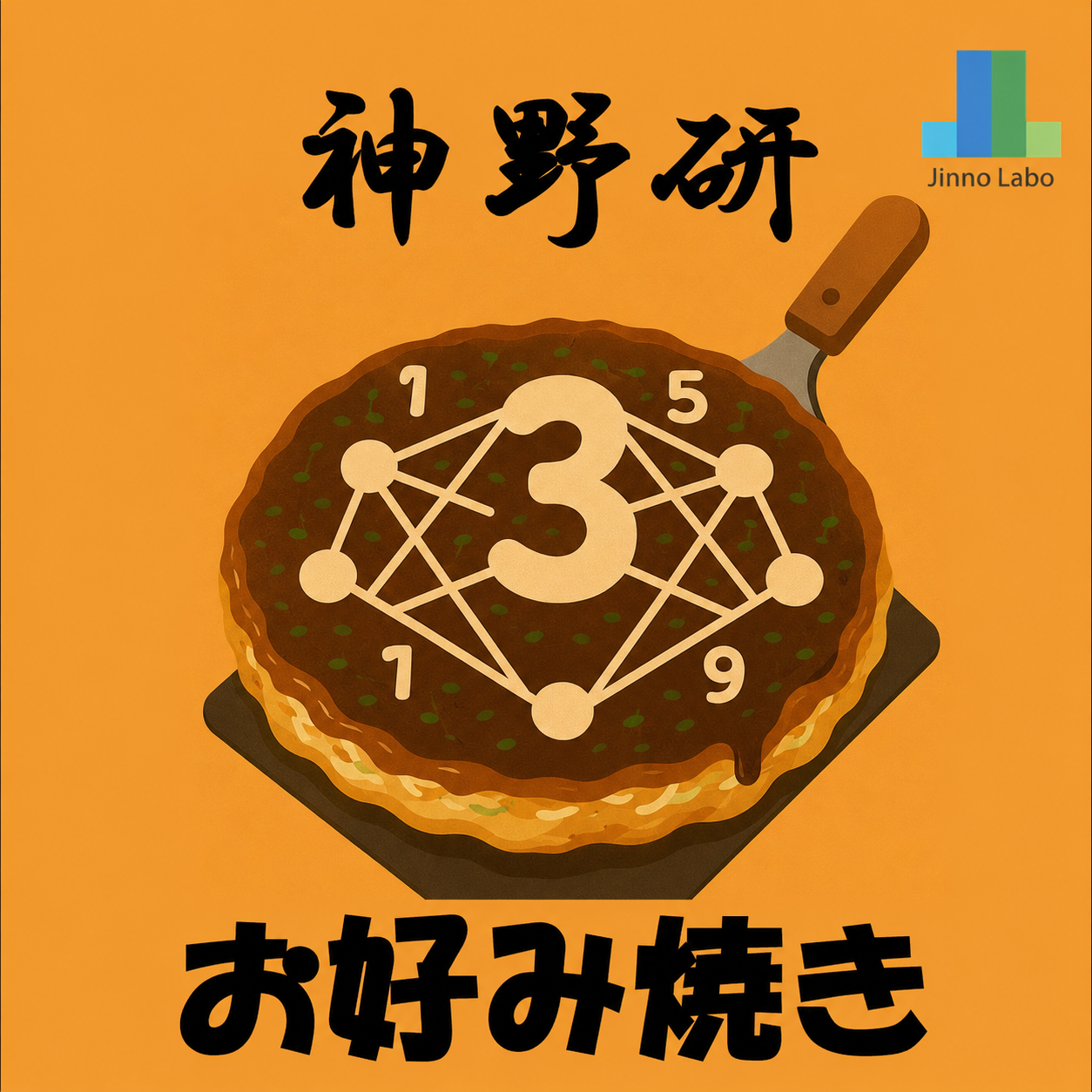 神野研特製！大阪風お好み焼き