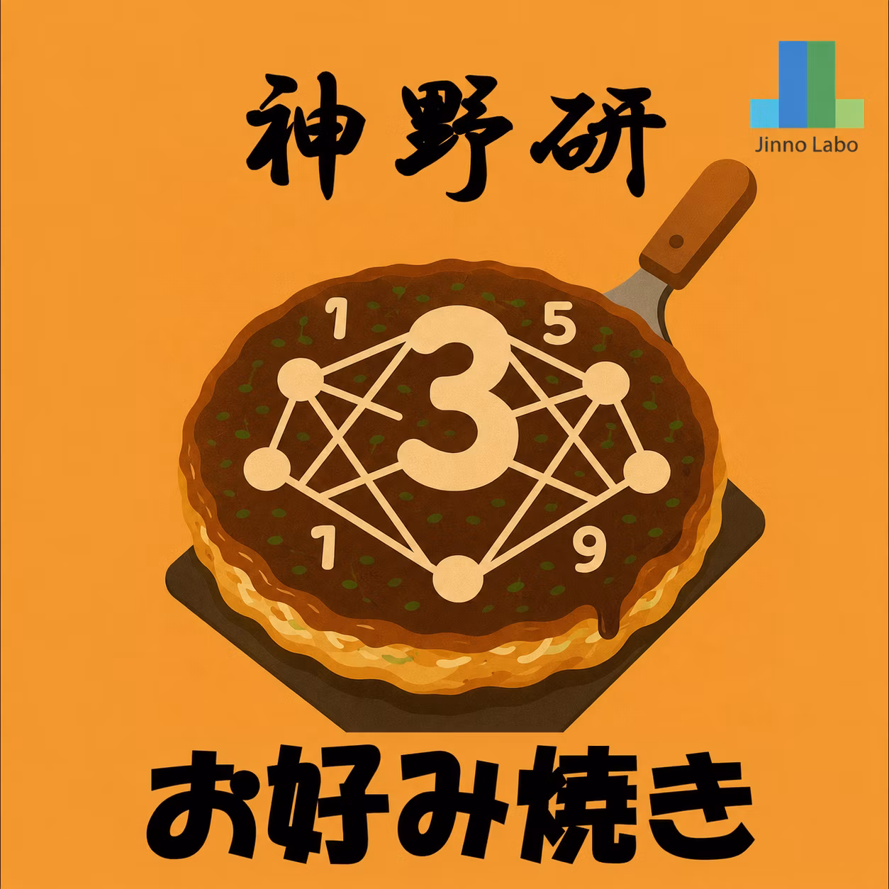 神野研特製!大阪風お好み焼き
