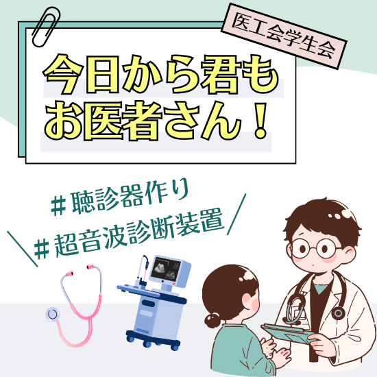 今日から君もお医者さん！
