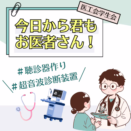 今日から君もお医者さん!