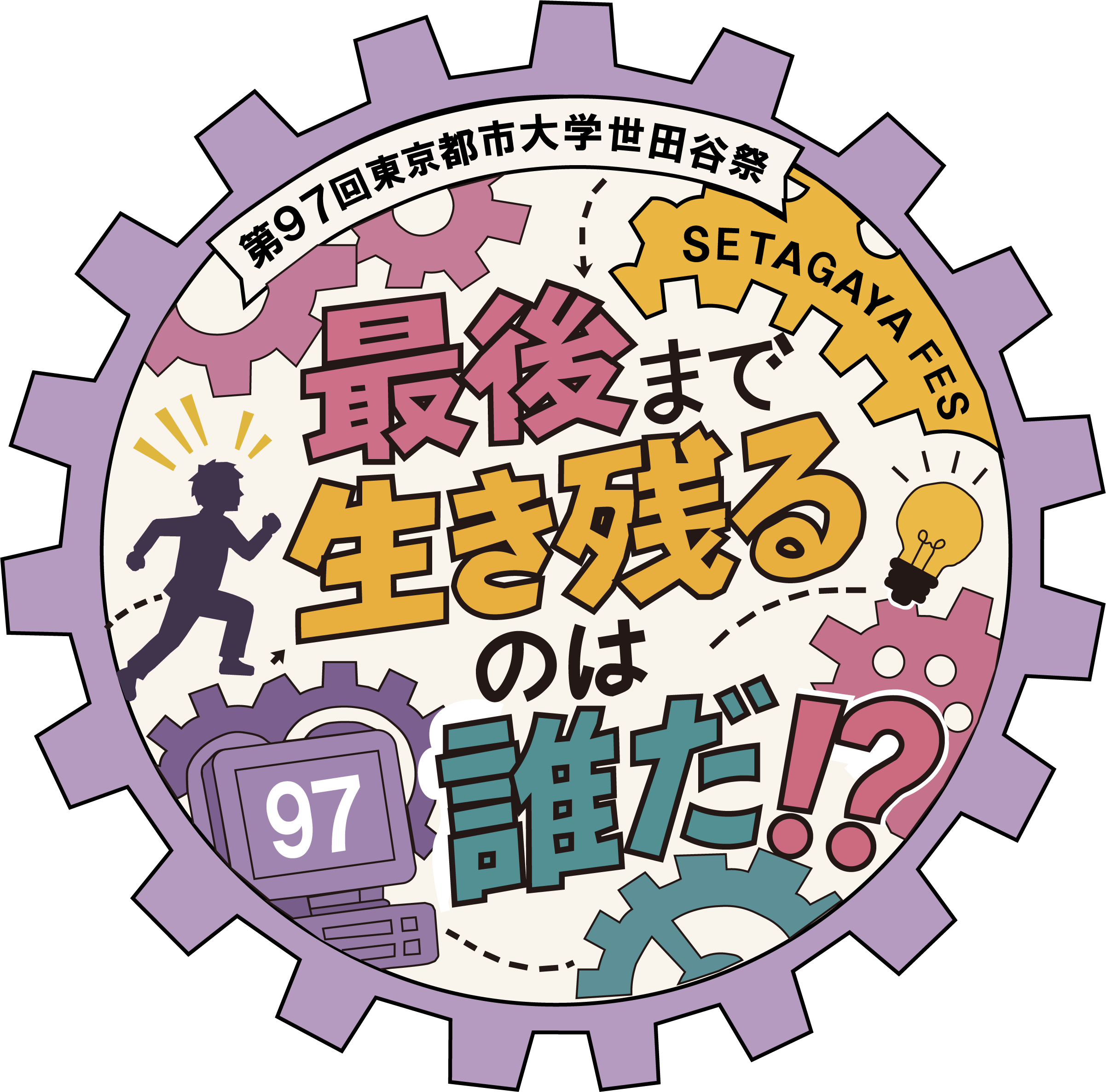 最後まで生き残るのは誰だ！